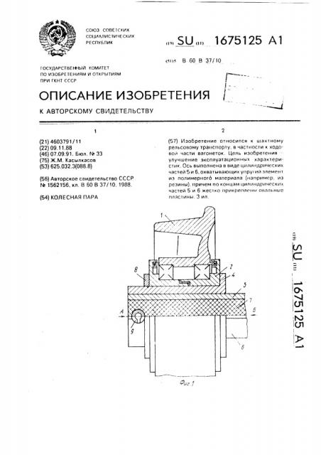 Колесная пара (патент 1675125)