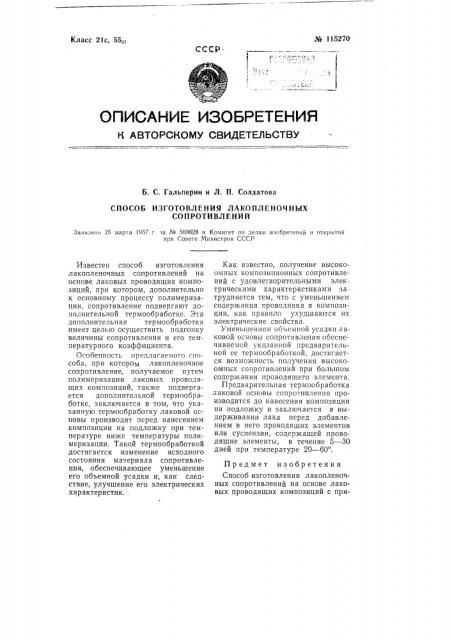 Способ изготовления лакопленочных сопротивлений (патент 115270)