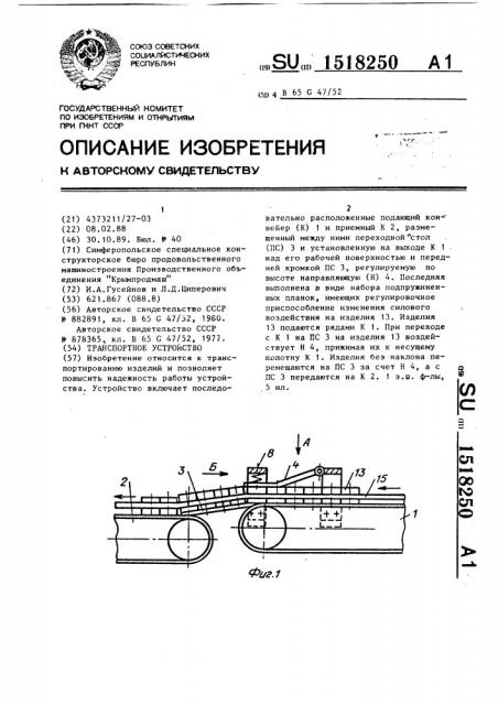 Транспортное устройство (патент 1518250)