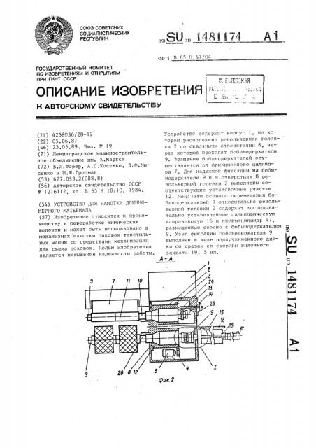 Устройство для намотки длинномерного материала (патент 1481174)