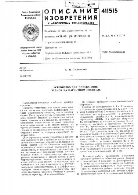 Патент ссср  411515 (патент 411515)