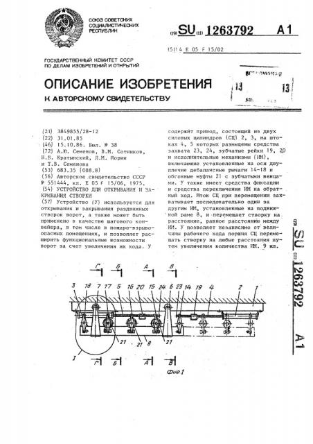 Устройство для открывания и закрывания створки (патент 1263792)