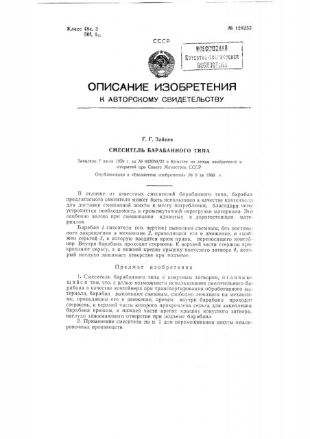 Смеситель барабанного типа (патент 128255)