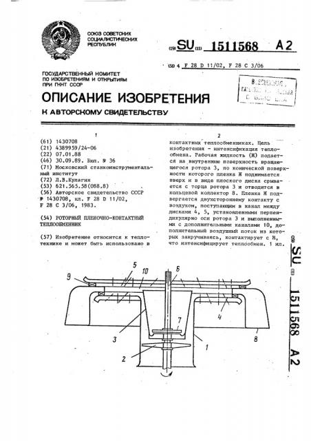Роторный пленочно-контактный теплообменник (патент 1511568)