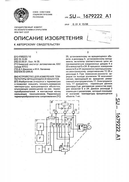 Устройство для измерения температуры вращающихся объектов (патент 1679222)