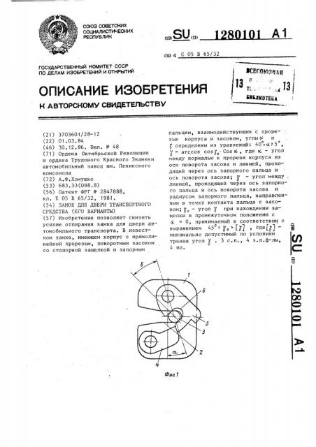 Замок для двери транспортного средства (его варианты) (патент 1280101)