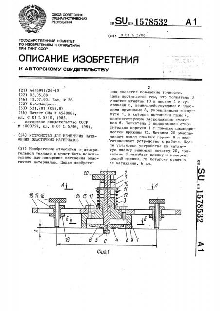 Устройство для измерения натяжения эластичных материалов (патент 1578532)