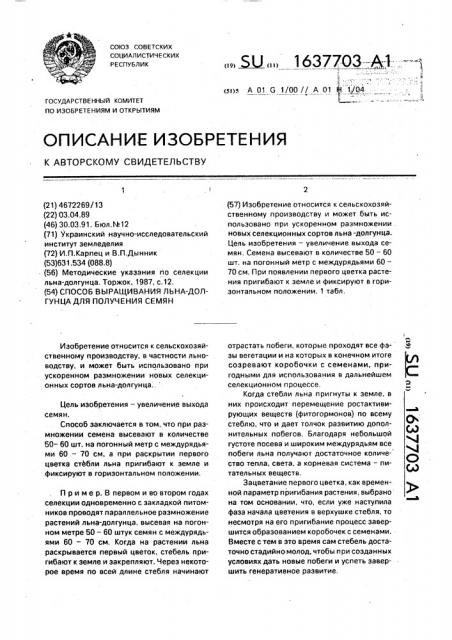 Способ выращивания льна-долгунца для получения семян (патент 1637703)