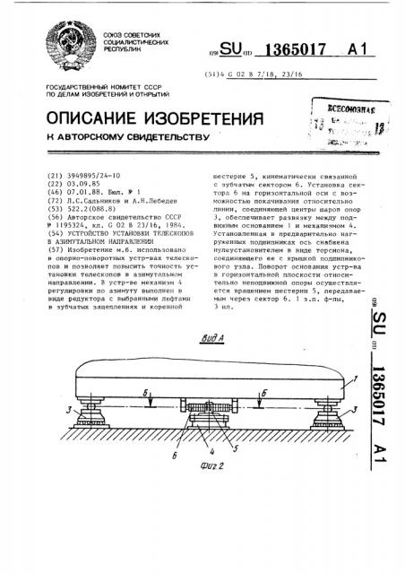 Устройство установки телескопов в азимутальном направлении (патент 1365017)