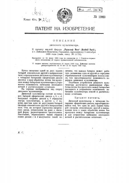Дисковый культиватор (патент 13953)