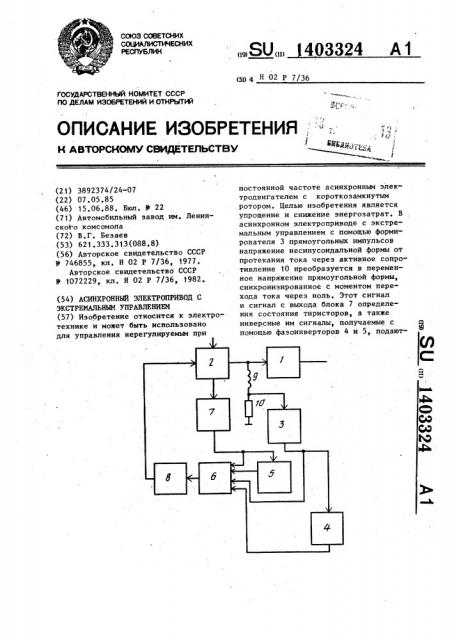 Асинхронный электропривод с экстремальным управлением (патент 1403324)