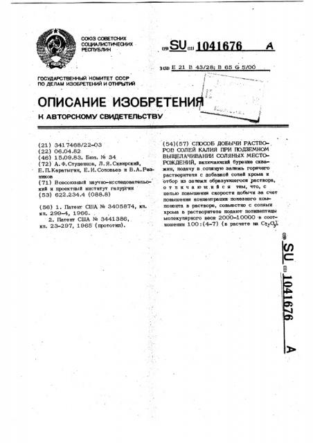 Способ добычи растворов солей калия при подземном выщелачивании соляных месторождений (патент 1041676)