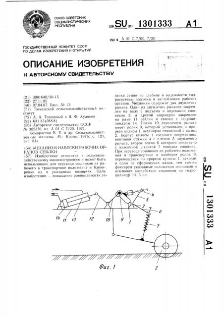 Механизм навески рабочих органов сеялки (патент 1301333)