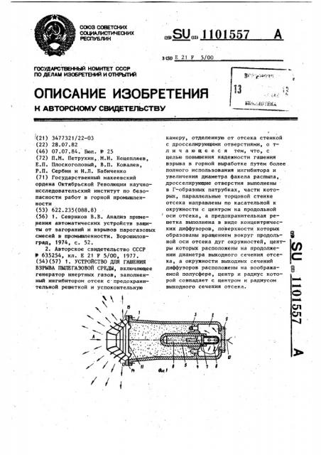 Устройство для гашения взрыва пылегазовой среды (патент 1101557)