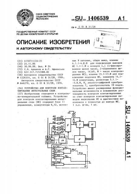 Устройство для контроля контактирования интегральных схем (патент 1406539)