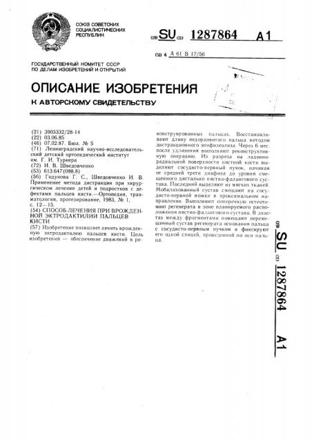 Способ лечения при врожденной эктродактилии пальцев кисти (патент 1287864)