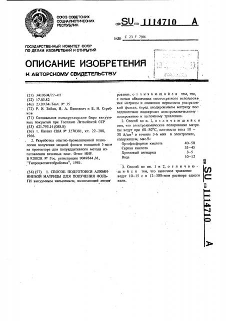 Способ подготовки алюминиевой матрицы для получения фольги (патент 1114710)