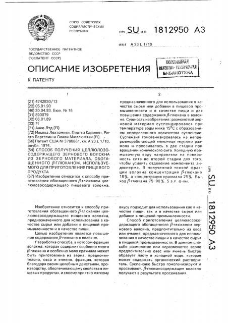Способ получения целлюлозосодержащего зернового волокна из зернового материала, обогащенного @ -глюканом, используемого для приготовления пищевого продукта (патент 1812950)
