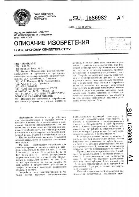Устройство для транспортировки и укладки листов (патент 1586982)