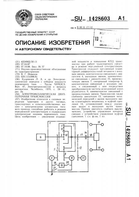 Электромеханическая двухпоточная трансмиссия (патент 1428603)