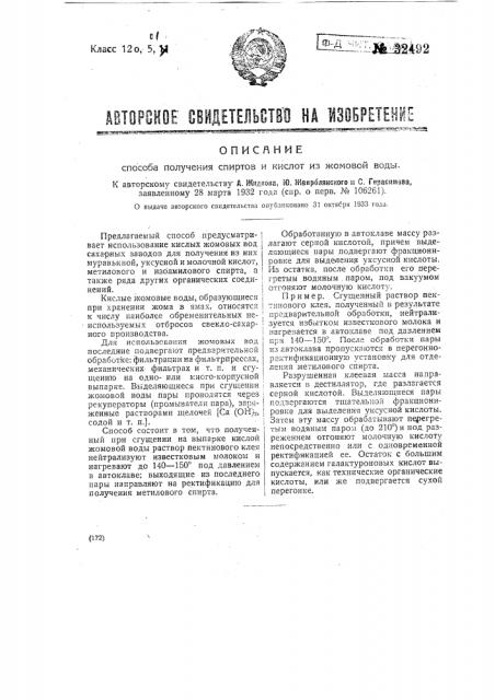 Способ получения спиртов и кислот из жомовых вод (патент 32492)