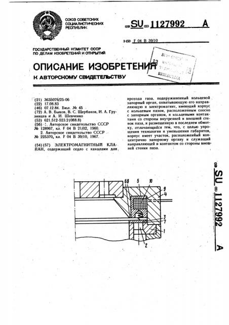 Электромагнитный клапан (патент 1127992)