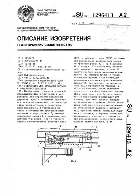 Устройство для срезания сучьев с поваленных деревьев (патент 1296413)