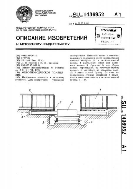 Животноводческое помещение (патент 1436952)