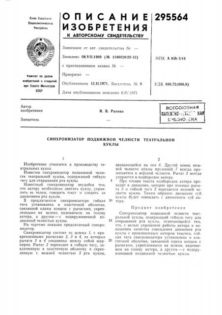 Синхронизатор подвижной челюсти театральнойкуклы (патент 295564)