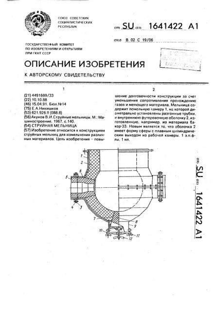 Струйная мельница (патент 1641422)