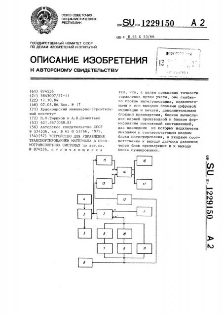 Устройство для управления транспортированием материала в пневмотранспортных системах (патент 1229150)