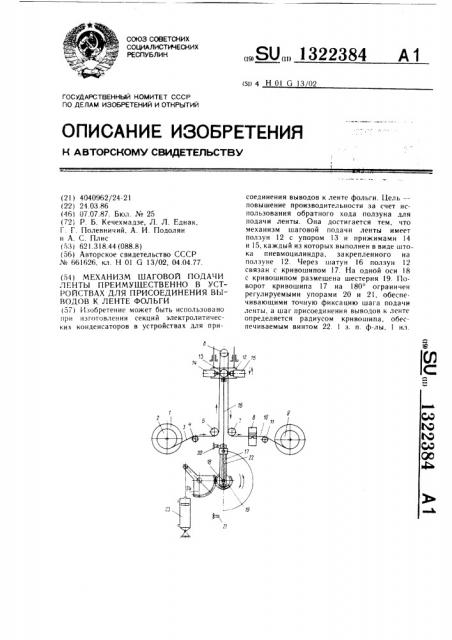 Механизм шаговой подачи ленты преимущественно в устройствах для присоединения выводов к ленте фольги (патент 1322384)
