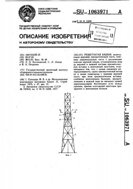 Решетчатая башня (патент 1063971)