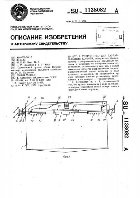 Устройство для разравнивания кормов (патент 1138082)