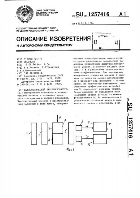 Пьезооптический преобразователь (патент 1257416)