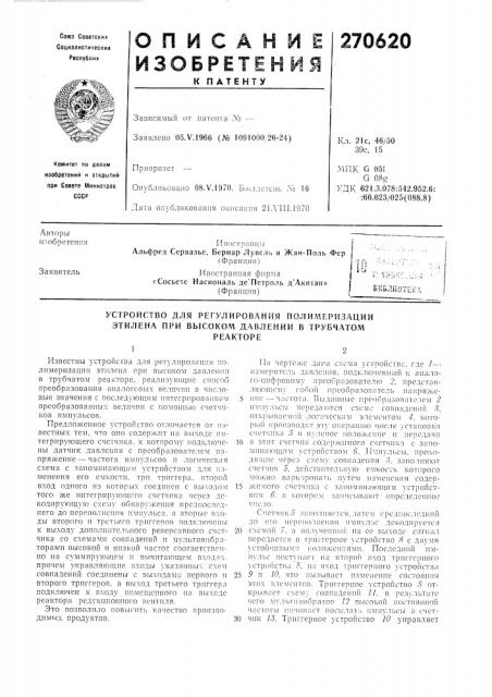 Устройство для регулирования полил1еризации этилена при высоком давлении в трубчатомреакторе (патент 270620)