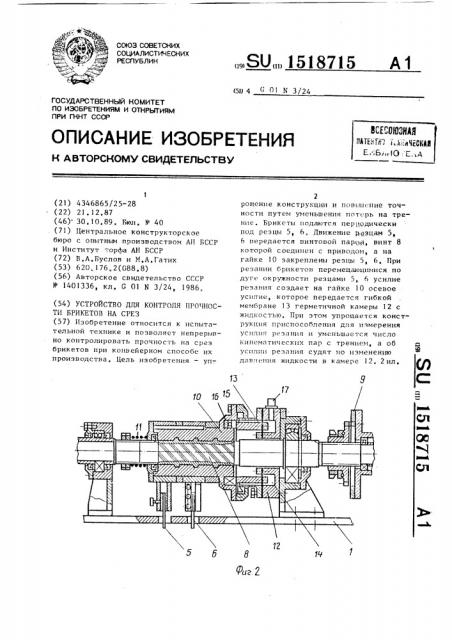 Устройство для контроля прочности брикетов на срез (патент 1518715)