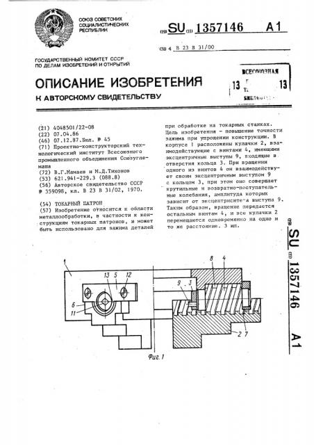 Токарный патрон (патент 1357146)