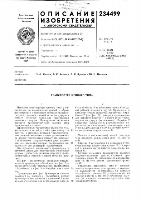 Транспортер цепного типа (патент 234499)