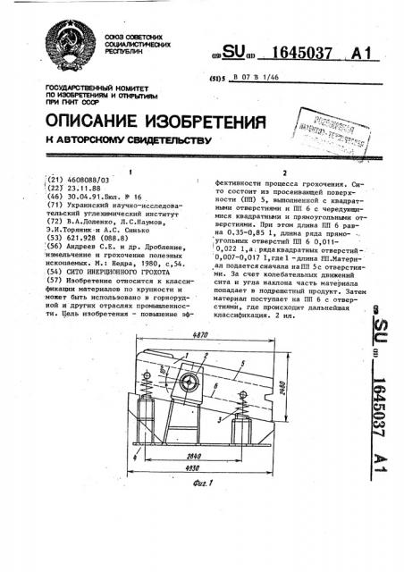 Сито инерционного грохота (патент 1645037)