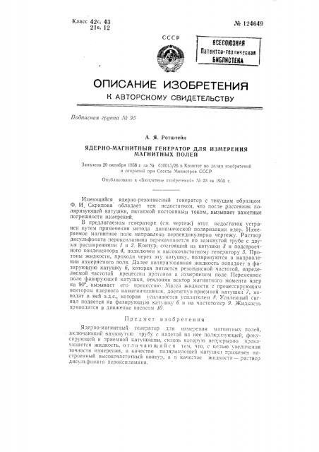 Ядерно-магнитный генератор для измерения магнитных полей (патент 124649)