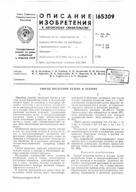 Способ получения селена и теллура (патент 165309)
