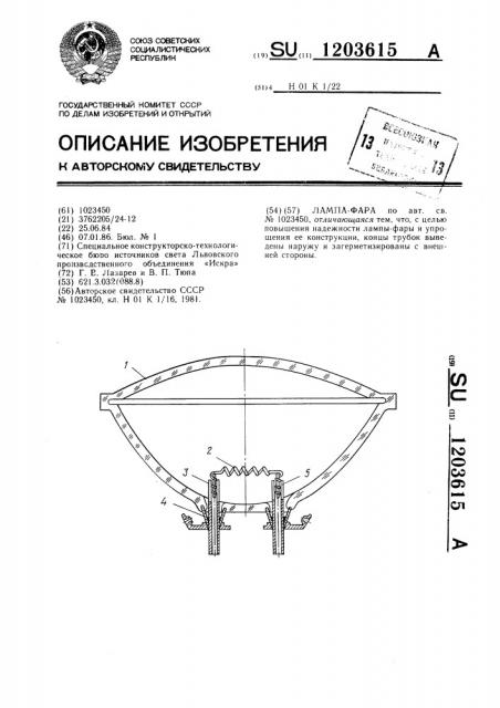 Лампа-фара (патент 1203615)