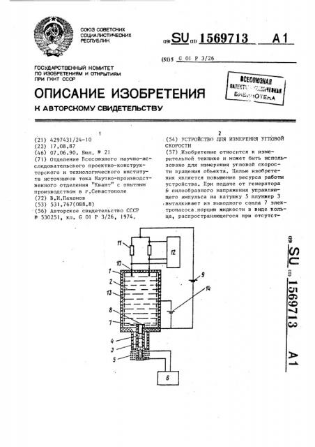 Устройство для измерения угловой скорости (патент 1569713)