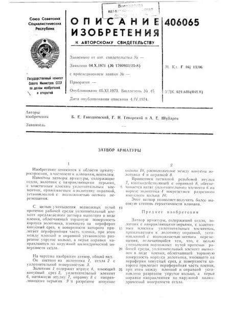 Затвор армлтурьл (патент 406065)