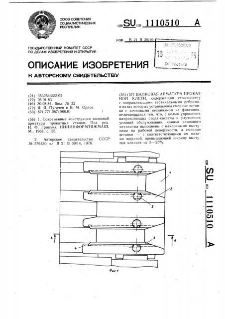 Валковая арматура прокатной клети (патент 1110510)