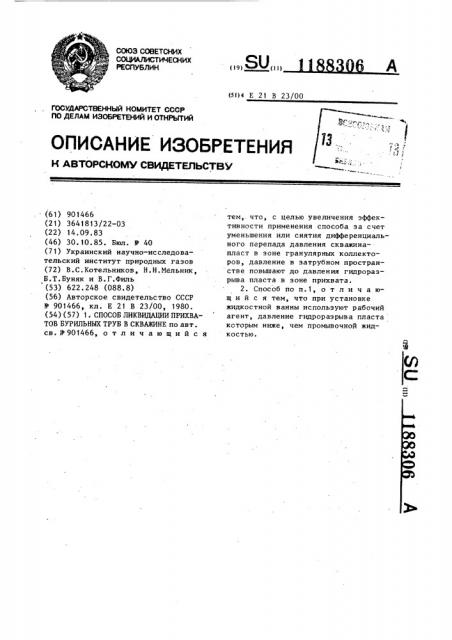 Способ ликвидации прихватов бурильных труб в скважине (патент 1188306)