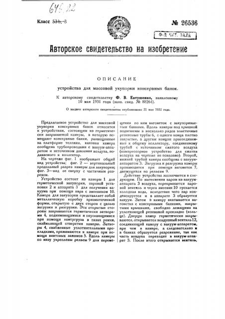 Устройство для массовой укупорки консервных банок (патент 26536)