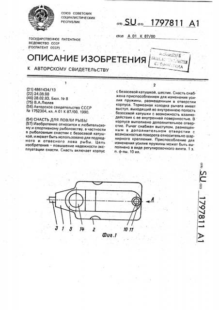 Снасть для ловли рыбы (патент 1797811)