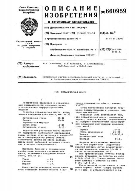 Керамическая масса (патент 660959)